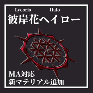 彼岸花ヘイロー [Lycoris Halo]