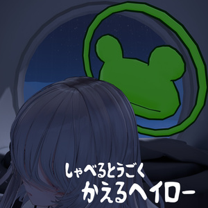 しゃべるとうごく　かえるヘイロー[FrogHalo]