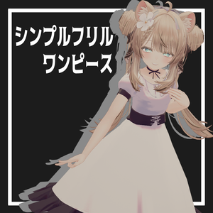 シンプルフリルワンピース【4アバター対応】