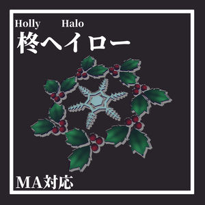 柊ヘイロー[HollyHalo]