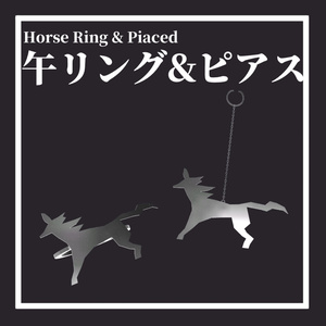 午リング&ピアス HorseRing&Piaced
