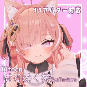 はるめく桜アイテクスチャ[SakuraEyeTexture] 缩略图 8