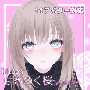 はるめく桜アイテクスチャ[SakuraEyeTexture] 缩略图 9
