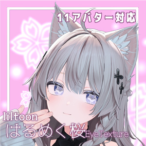 はるめく桜アイテクスチャ[SakuraEyeTexture]
