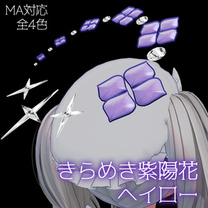 きらめき紫陽花ヘイロー[Ajisai Halo]