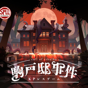 【coc6 KPレスゲーム】駒戸邸事件 SPLL:E194633