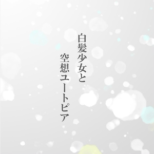 白髪少女と空想ユートピア(DL小説＋謎解きキット版)
