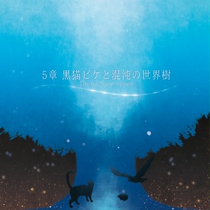 黒猫ピケと混沌の世界樹