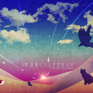 黒猫ピケと星時計の光