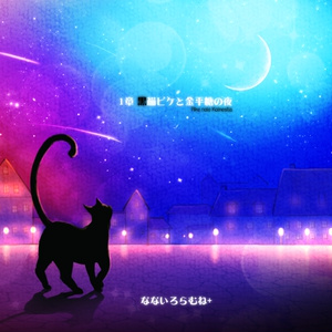 黒猫ピケと金平糖の夜
