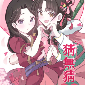 ブルーアーカイブ C106新刊表紙「天童姉妹は甘い夢を見る」 - Giorgio