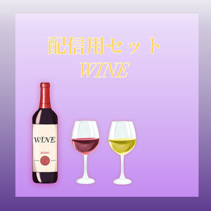 『配信素材』ワインセット