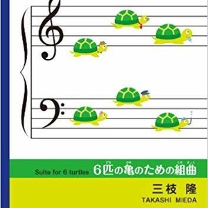 三枝隆:2台ピアノ 6匹の亀のための組曲