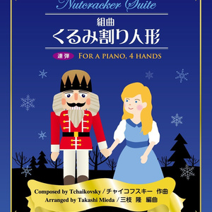 チャイコフスキー:ピアノ連弾 組曲「くるみ割り人形」