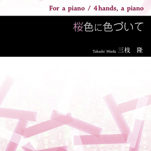 ピアノ曲集「桜色に色づいて」DL版