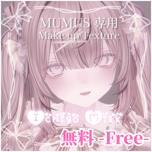 【MUMUS専用】いちごみるくメイク 【Make up Texture】-Free-