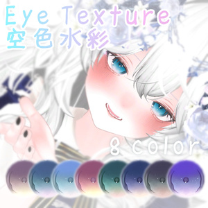 【MUMUS対応】空色水彩 Eye Texture 【8Color】-Free-