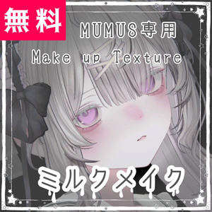 【MUMUS対応】ミルクメイク 【Make up Texture】-Free-