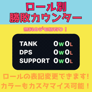【OW配信に！】ロール別で戦績を魅せる！勝敗カウンターオーバーレイ