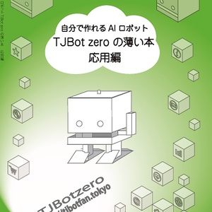 TJBot zeroの薄い本 応用編