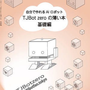 TJBot zeroの薄い本 基礎編(DL)