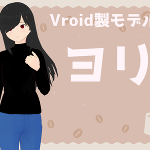 【無料】オリジナル3Dモデル『ヨリ』