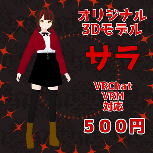 オリジナル3Dモデル『サラ』