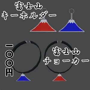 【VRChat想定】富士山キーホルダー&富士山チョーカー(全２色)