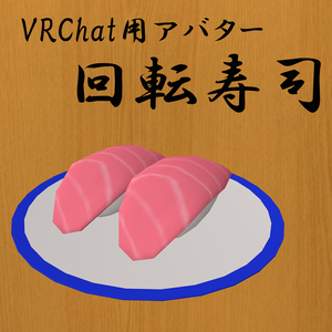 【VRChat想定アバター】回転寿司【VRM】