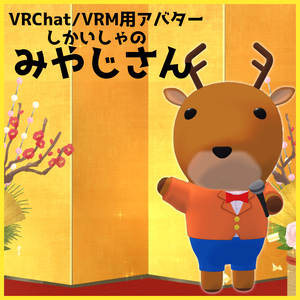 【VRChat/VRM対応アバター】しかいしゃのみやじさん