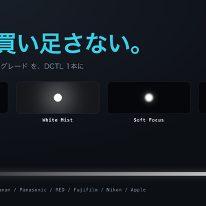 Diffusion Filter｜DaVinci Resolve 用 拡散フィルターDCTL（ブラックミスト等4種×8グレード・11カメラ対応）