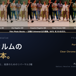 Film: Photo Stocks 6｜DaVinci Resolve 用 写真フィルムの乳剤DCTL（ネガ3・リバーサル3・11カメラ対応）
