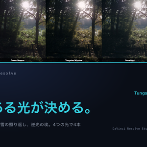 Available Light 4｜DaVinci Resolve 用 そこにある光のルックDCTL（梅雨・電球・雪・逆光／11カメラ対応）