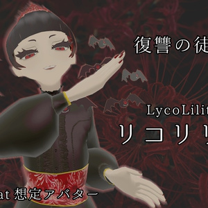 オリジナル3Dモデル「LycoLilith」VRM有【VRChat想定 Pelformance：Excellent △：16434】