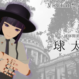 オリジナル3Dモデル「球太郎」【VRChat想定 Pelformance：Excellent △15522】