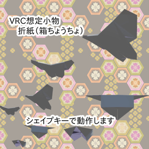 【VRC想定】折紙（ちょうちょ）【メタフェス】