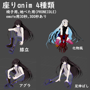 【VRC用アニメファイル】座りアニメ４種【Humanoid用】
