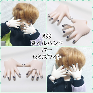 ネイル付きMDD用ハンドパーツ