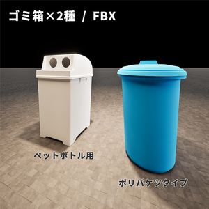 【3Dモデル】ゴミ箱×2種/FBX