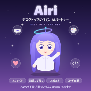 Airi（アイリ）- デスクトップに住むAIパートナー【買い切り / ローカルLLM / VRM秘書AI】