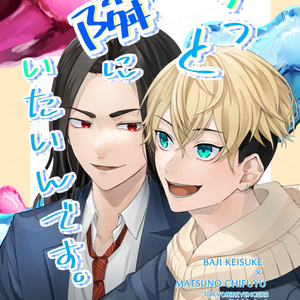 ずっと隣にいたいんです。