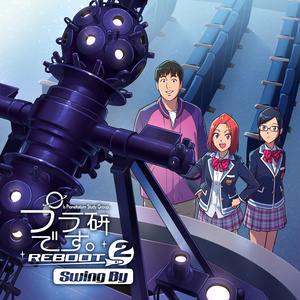 プラ研です。REBOOT②『SwingBy』