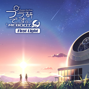 プラ研です。REBOOT④『FirstLight』
