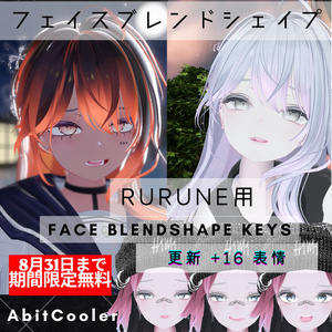 「8月31日まで！期間限定無料」【BlendShape】『Rurune』"A bit cooler" Custom Face ＋ Expressions 「ルルネ用」顔 +表情