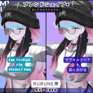 【無料・Free】Rurune用 耳かけブレンドシェイプ - Default Hair Mesh 