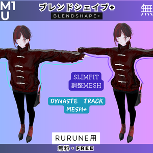 【無料・Free】𝖣𝖸𝖭𝖠𝖲𝖳É 𝖳𝖱𝖠𝖢𝖪 SlimFit ブレンドシェイプ（Rurune用Mesh）