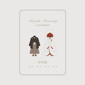 【小説表紙】All people All marriage 有料版