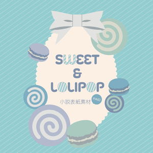 【同人誌表紙素材】SWEET & LOLIPOP