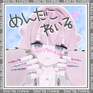 【MA対応】きゅるきゅるメンダコ盛りネイル【urara専用】
