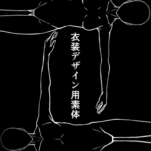 衣装デザイン用素体